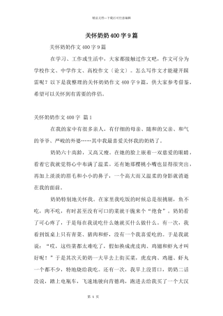 关心奶奶400字9篇