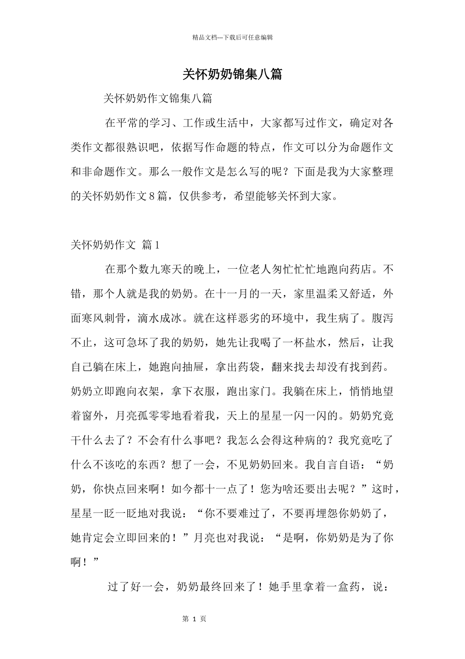 关心奶奶锦集八篇_第1页