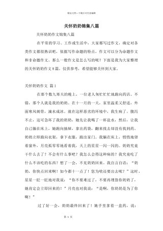 关心奶奶锦集八篇