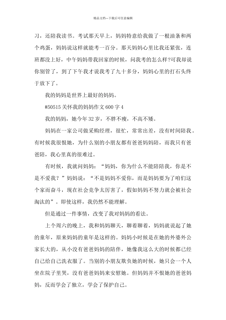 关心我的妈妈学生作文600字6篇_第2页