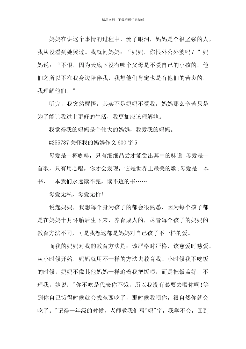 关心我的妈妈学生作文600字6篇_第3页