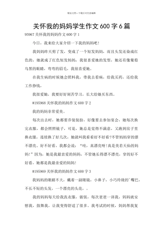 关心我的妈妈学生作文600字6篇