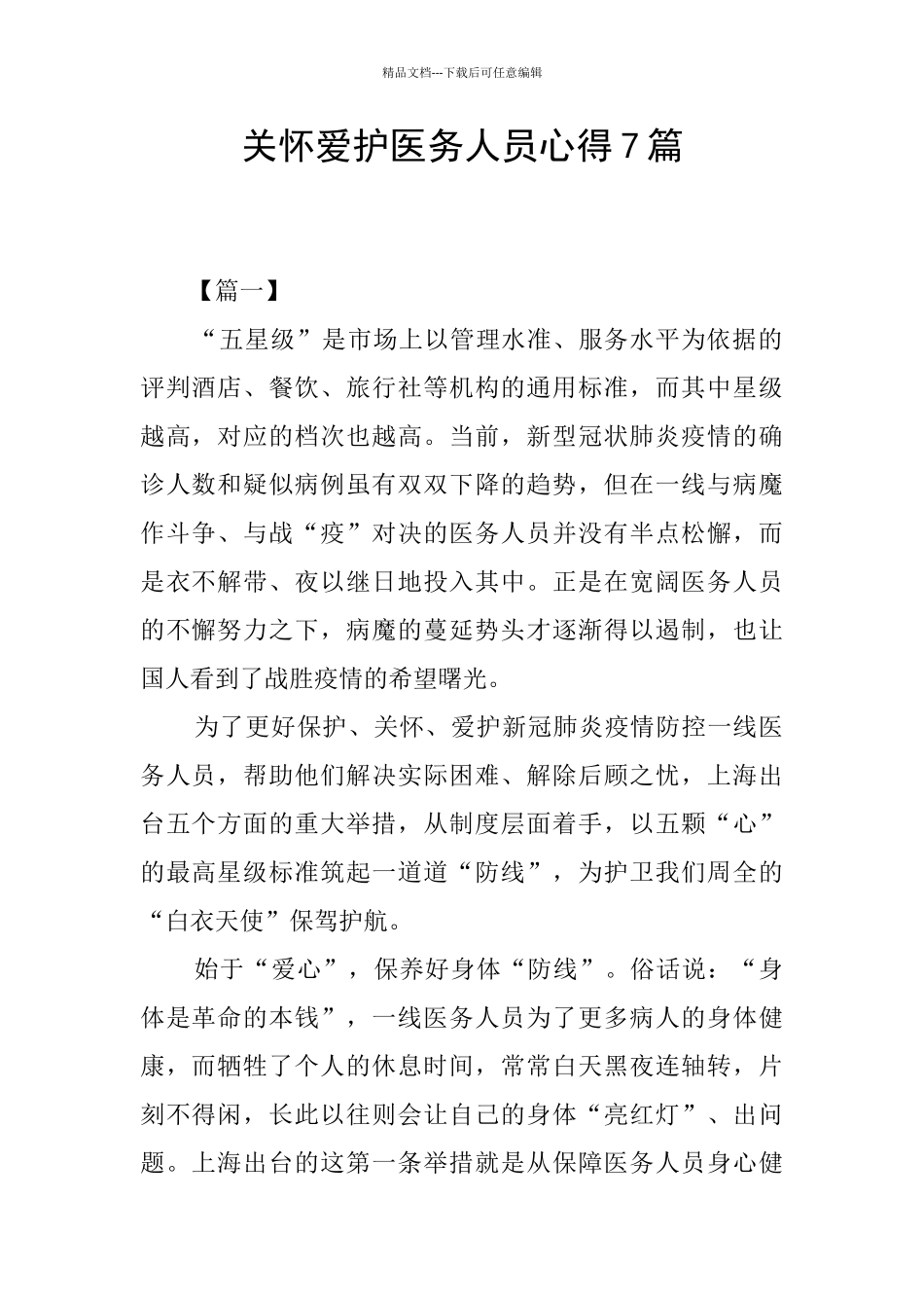 关心爱护医务人员心得7篇_第1页