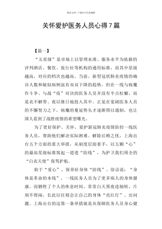 关心爱护医务人员心得7篇