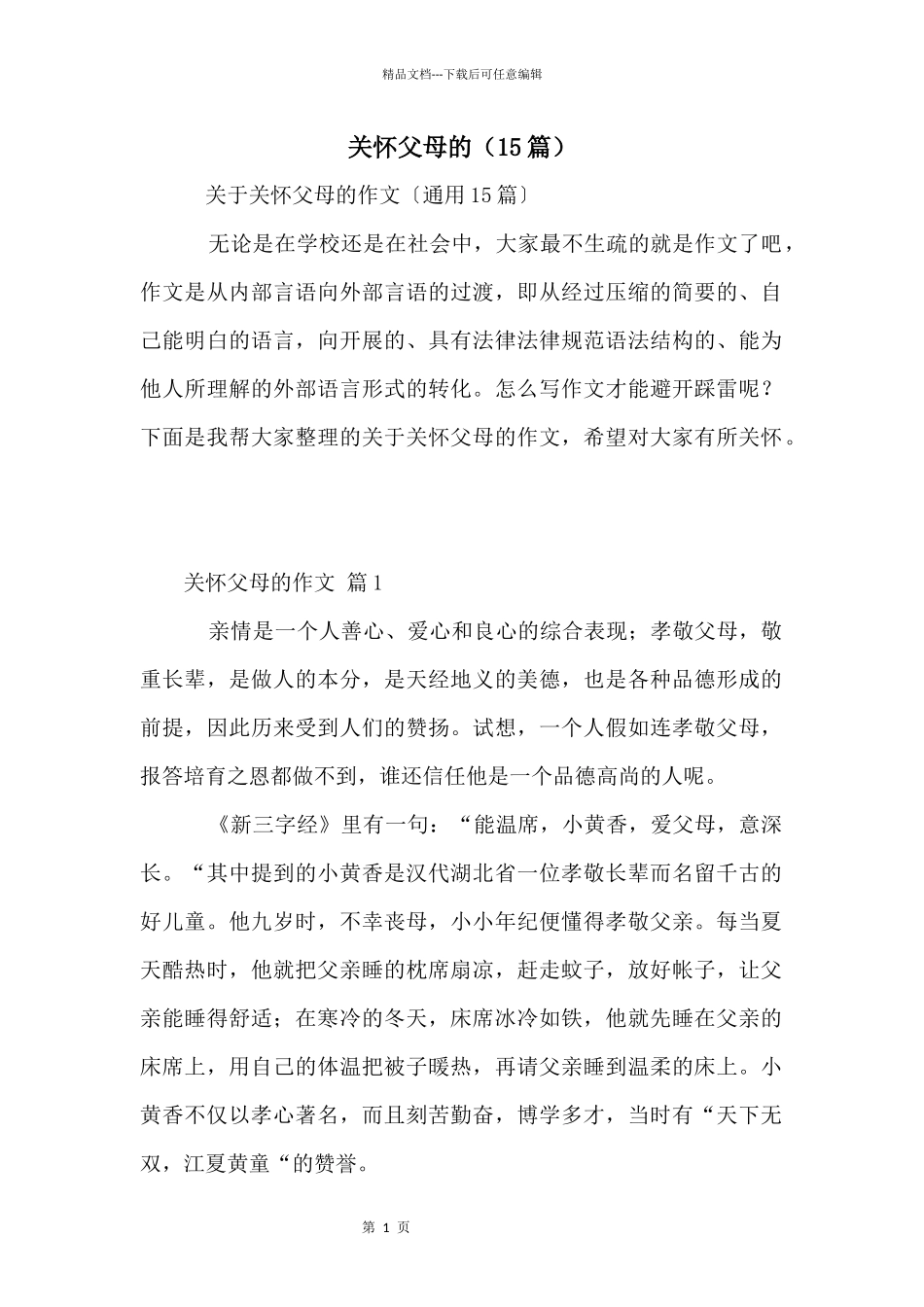 关心父母的（15篇）_第1页