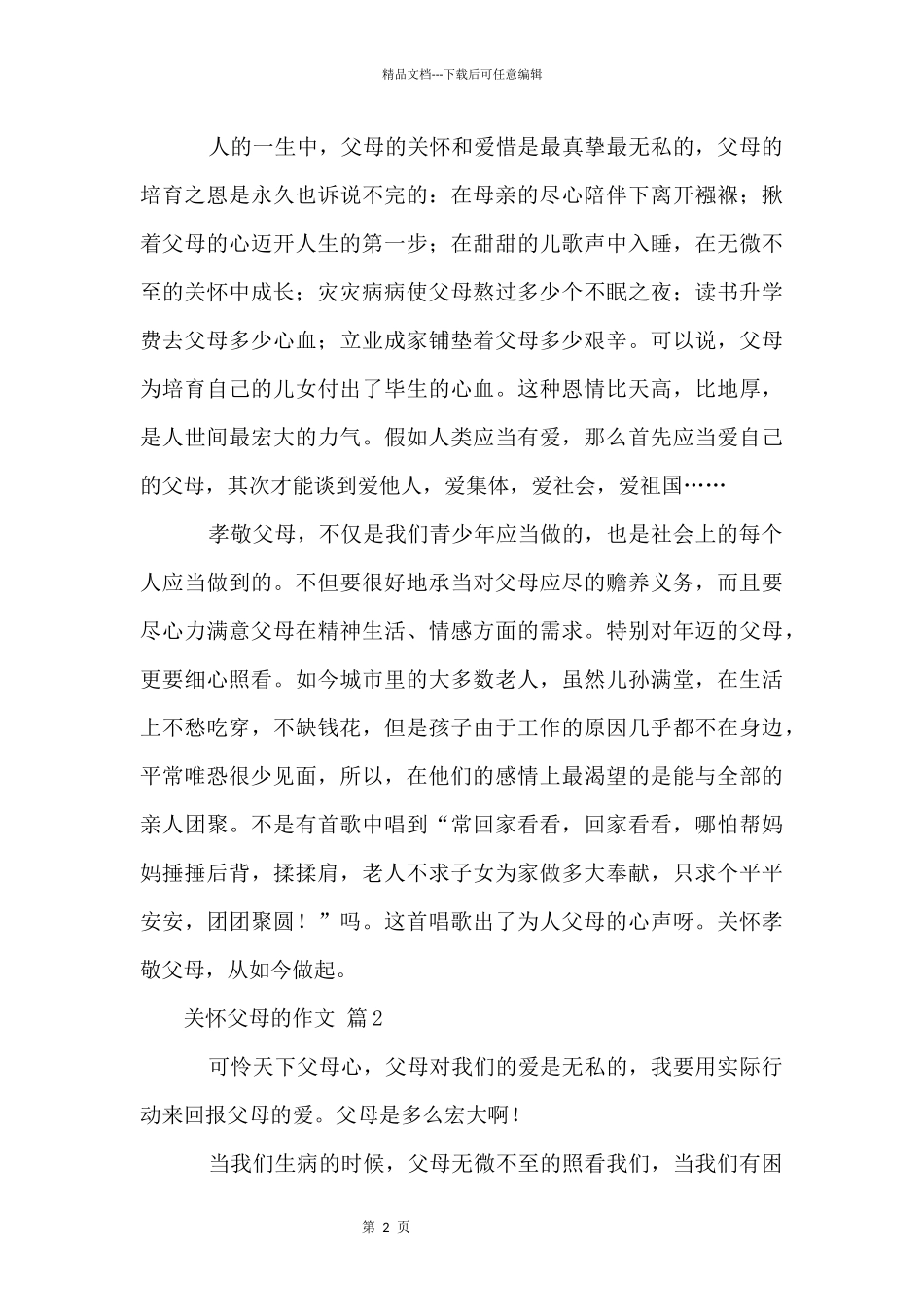 关心父母的（15篇）_第2页