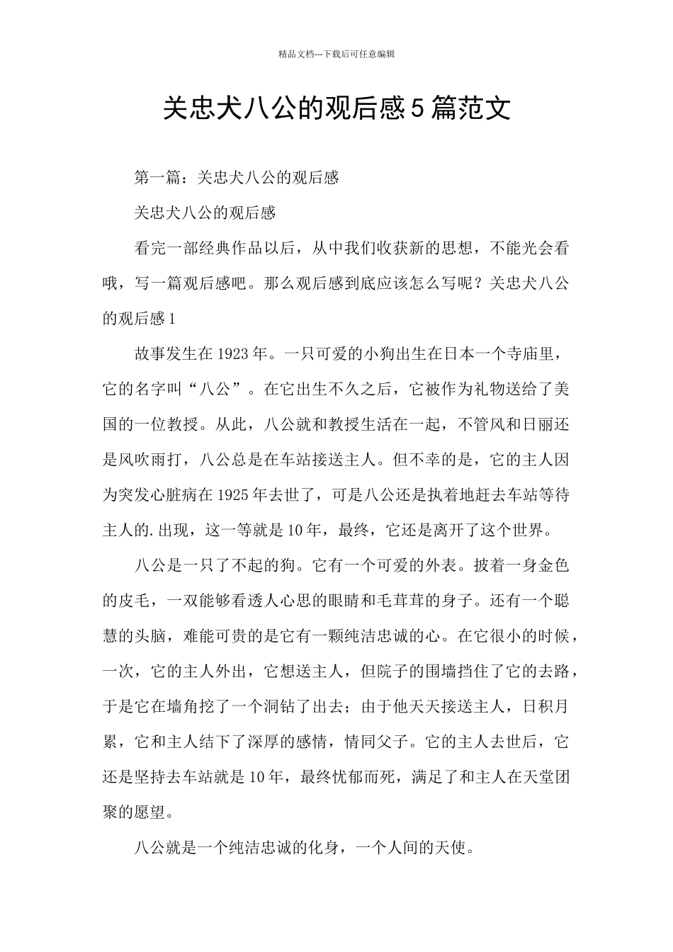 关忠犬八公的观后感5篇范文_第1页
