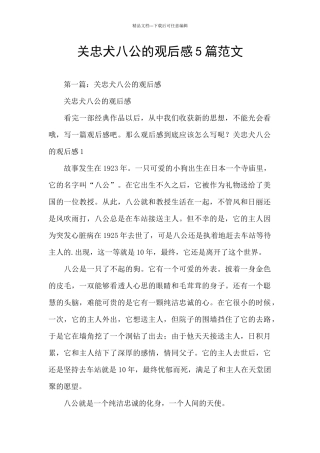 关忠犬八公的观后感5篇范文