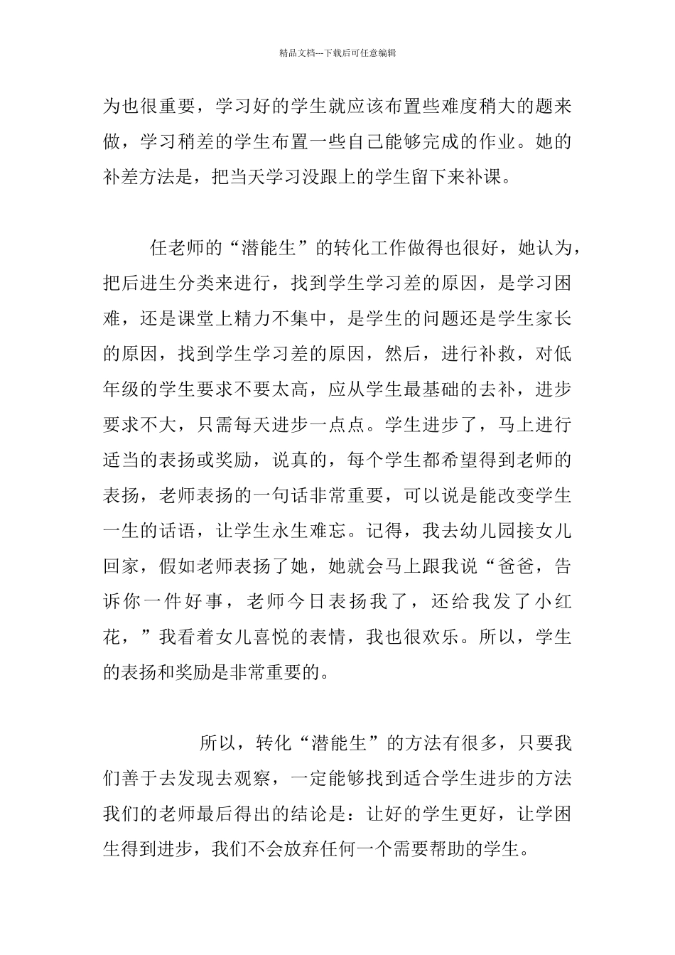 关注“潜能生”交流会的心得体会_第2页