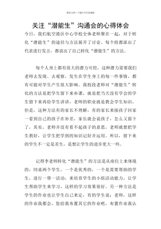 关注“潜能生”交流会的心得体会