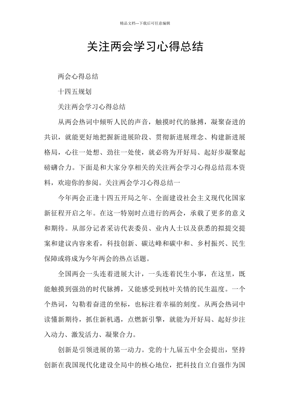 关注两会学习心得总结_第1页