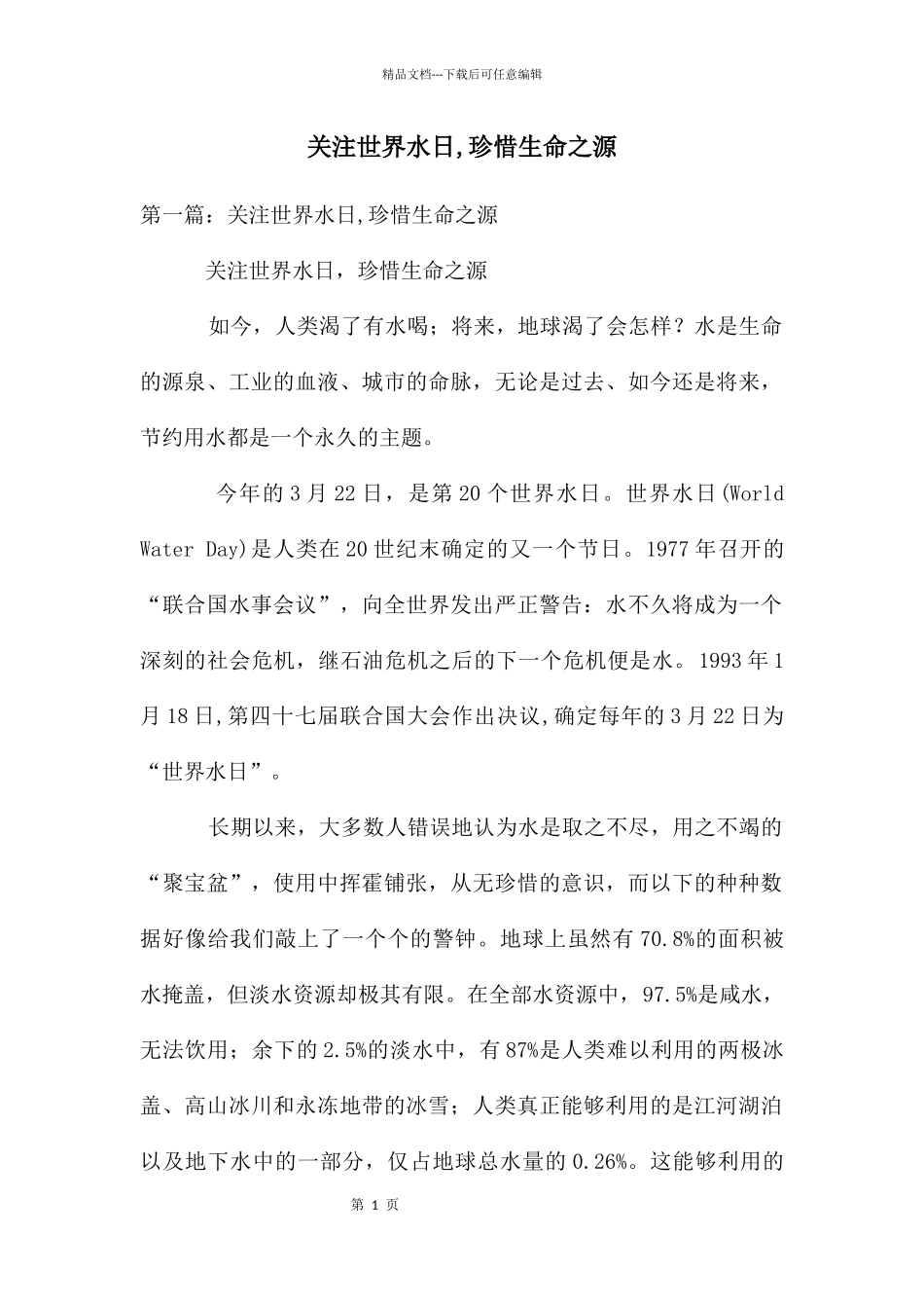 关注世界水日_第1页