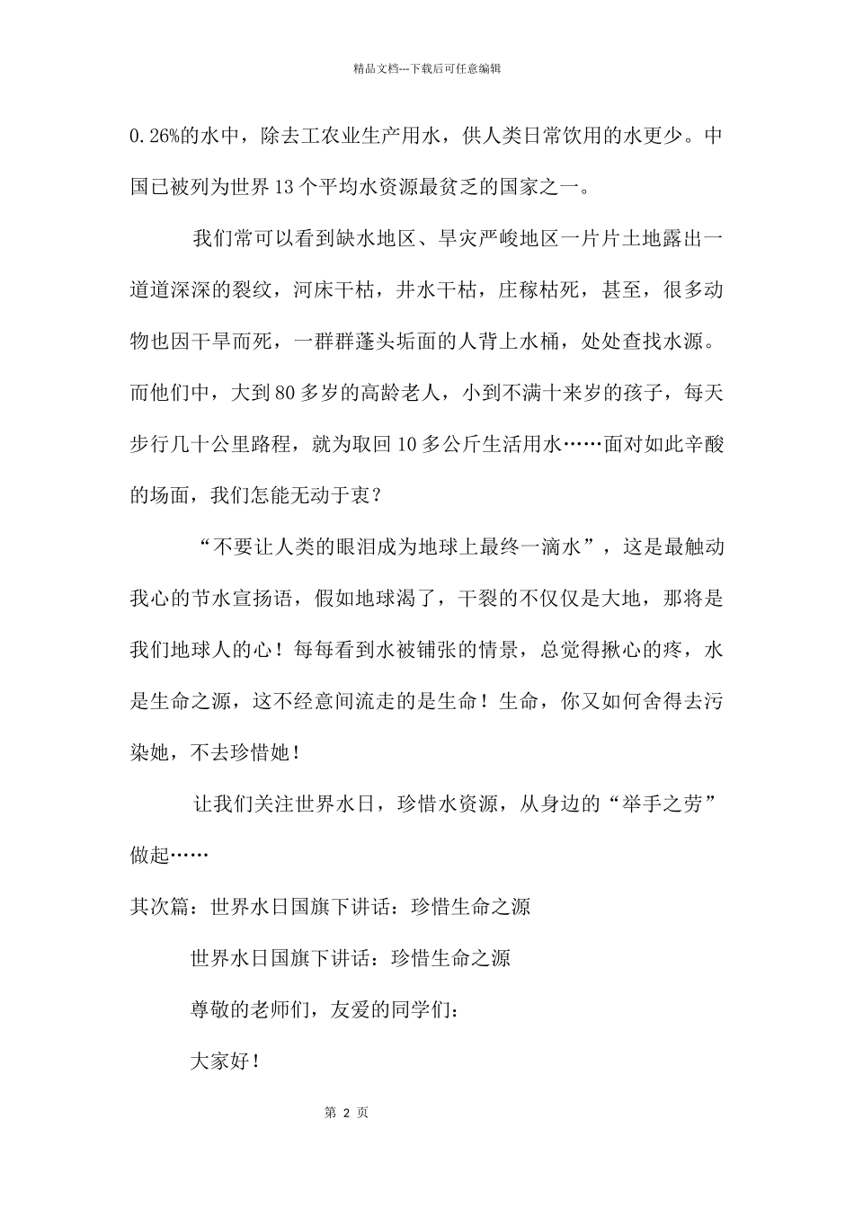 关注世界水日_第2页