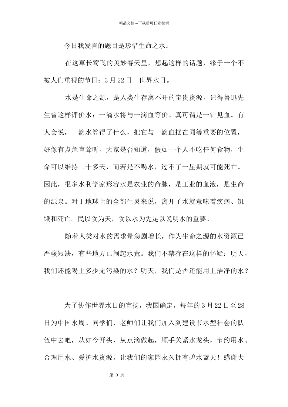 关注世界水日_第3页