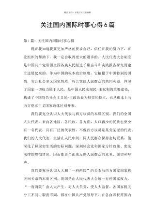 关注国内国际时事心得6篇