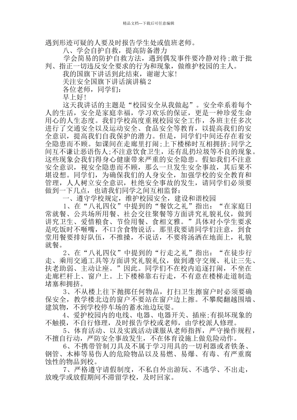 关注安全国旗下讲话演讲稿_第2页