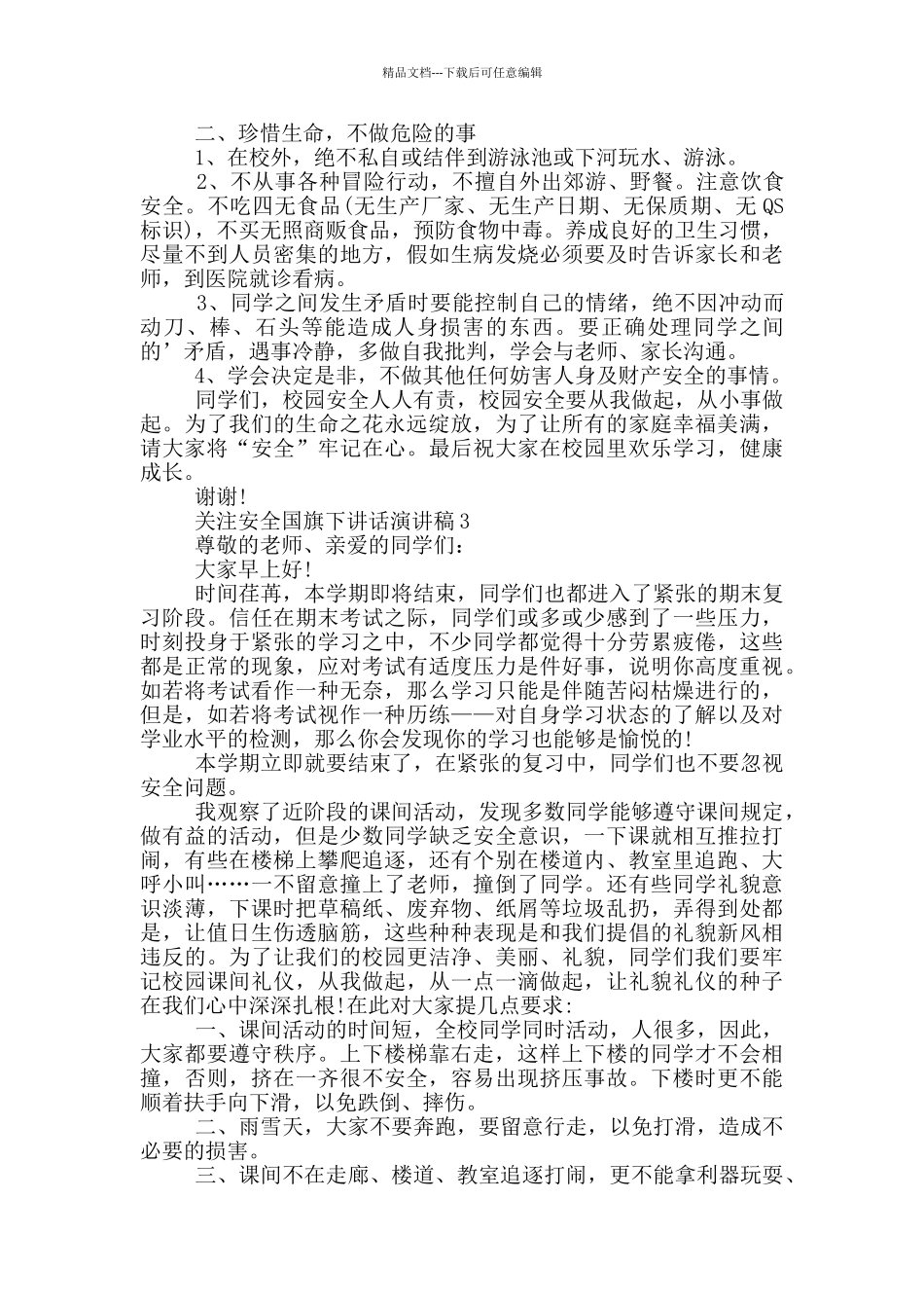 关注安全国旗下讲话演讲稿_第3页