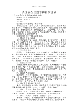 关注安全国旗下讲话演讲稿