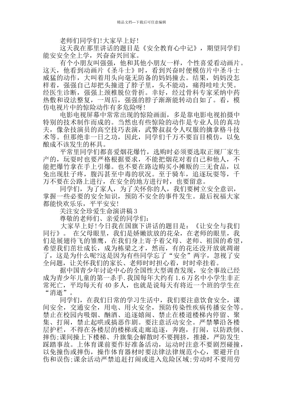 关注安全珍爱生命演讲稿5分钟_第2页