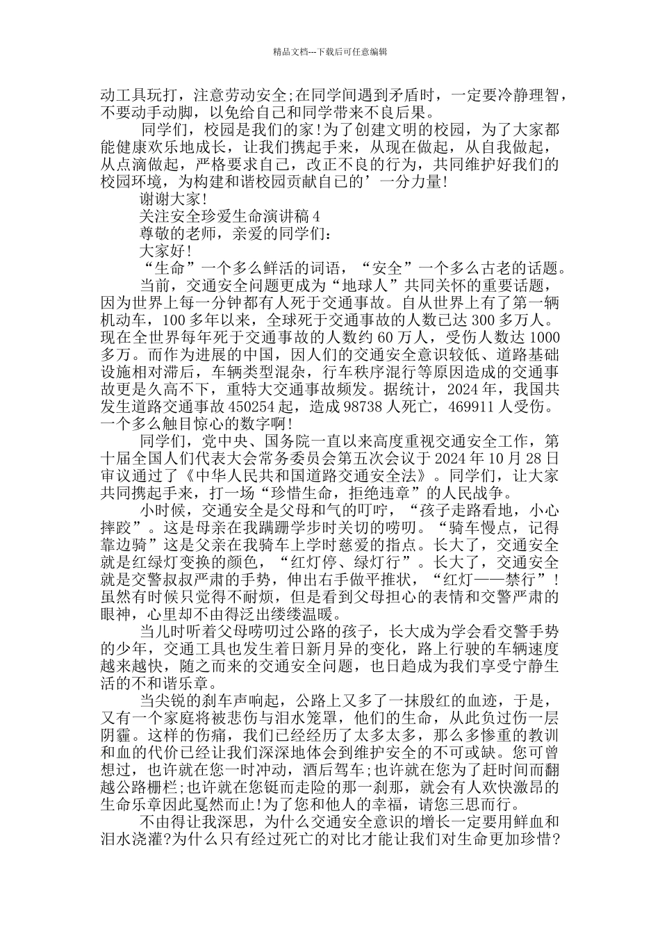 关注安全珍爱生命演讲稿5分钟_第3页