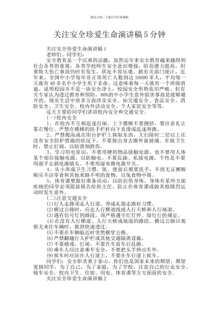 关注安全珍爱生命演讲稿5分钟