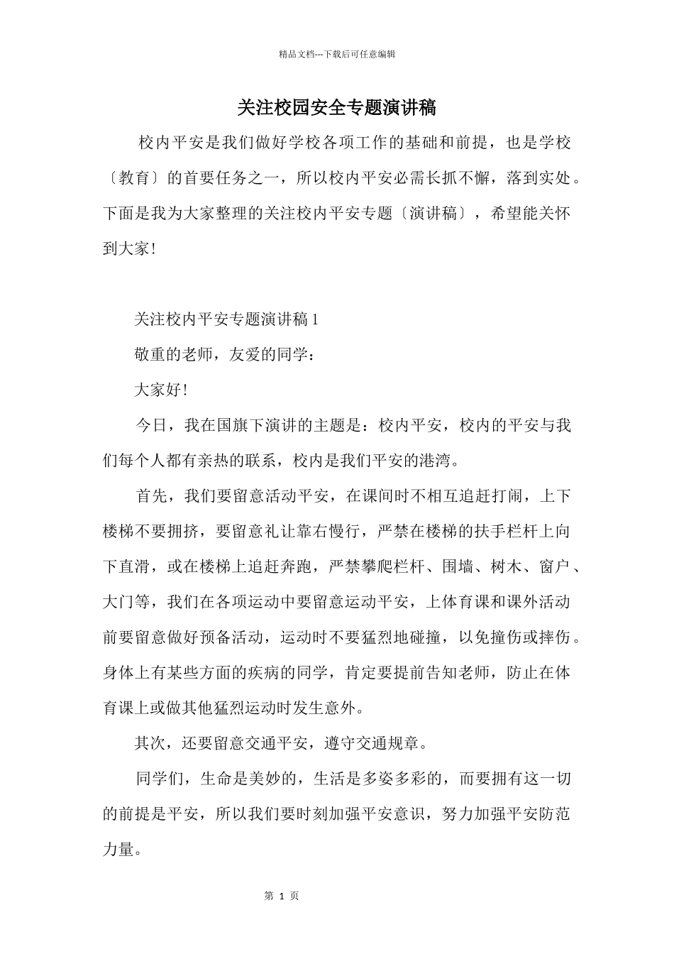 关注校园安全专题演讲稿_第1页