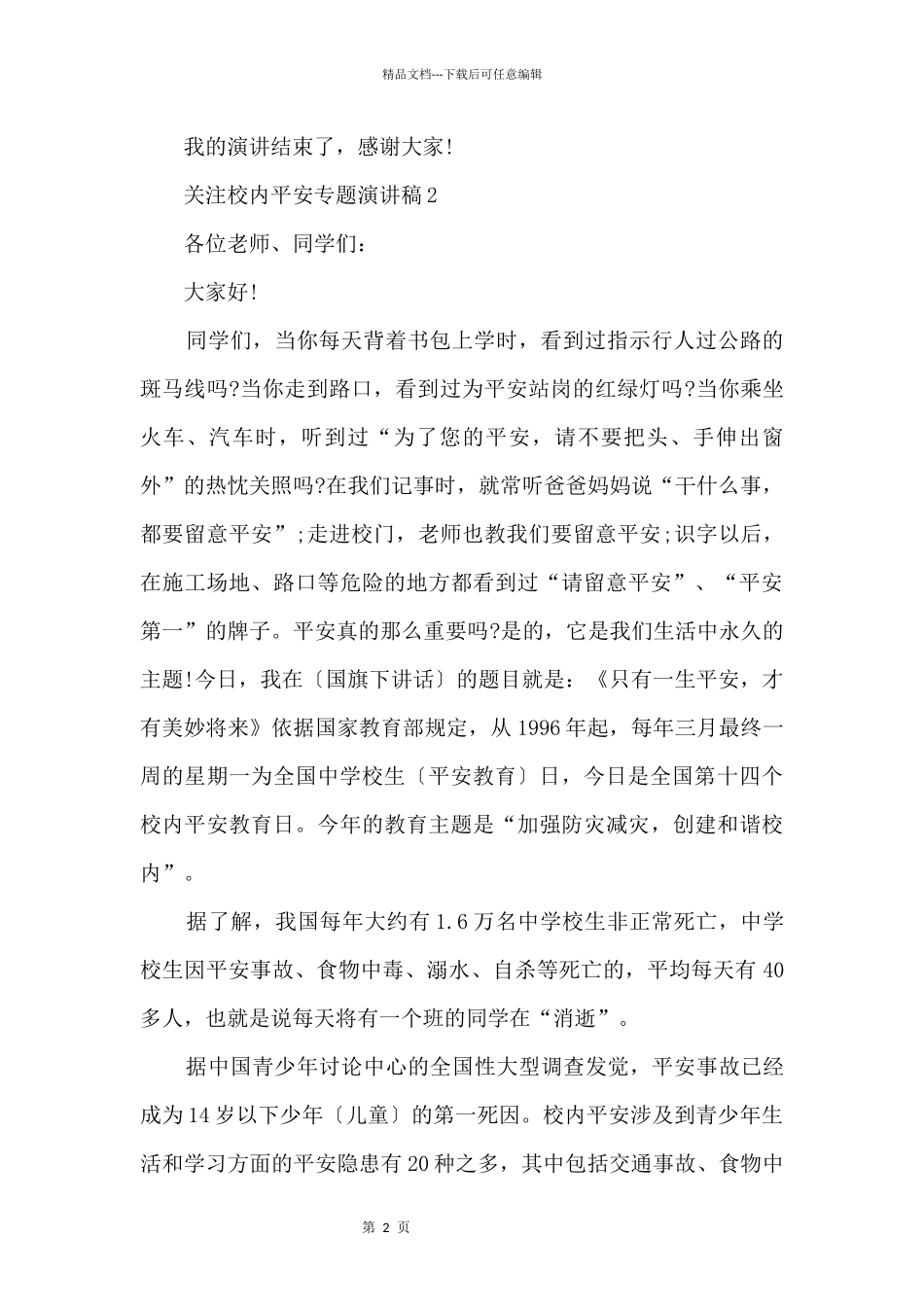 关注校园安全专题演讲稿_第2页