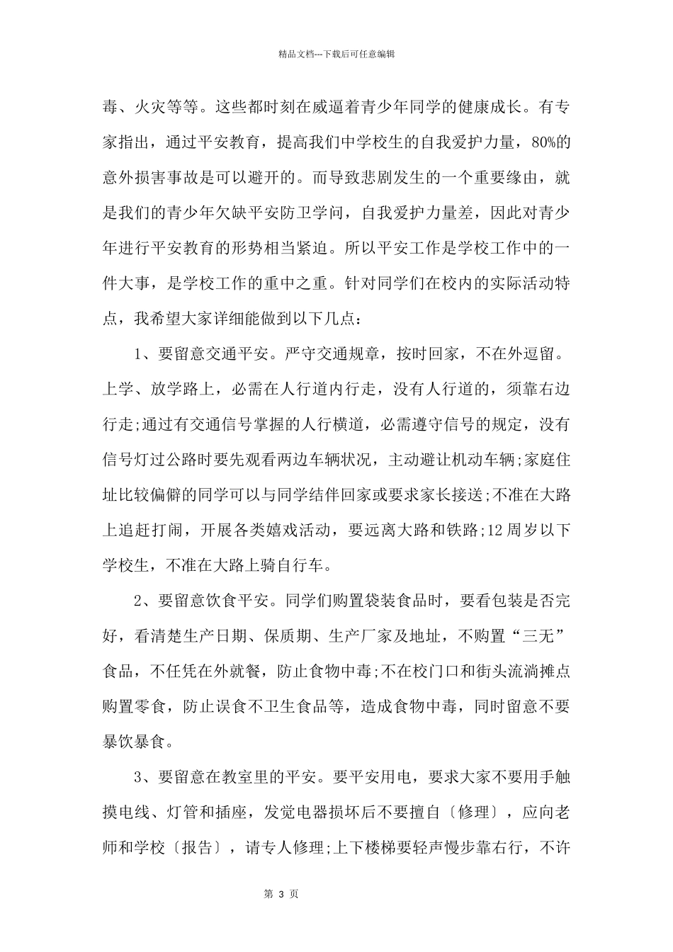 关注校园安全专题演讲稿_第3页