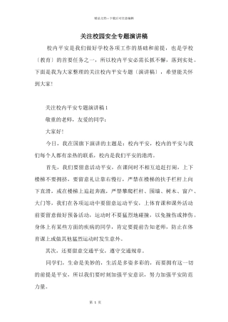 关注校园安全专题演讲稿