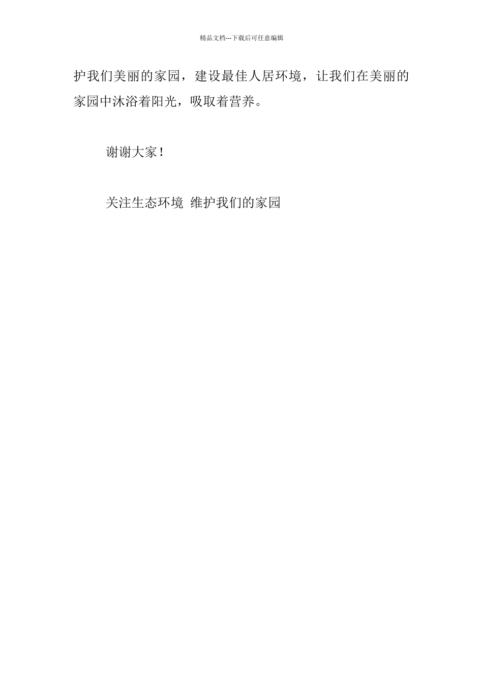 关注生态环境维护我们的家园_第3页