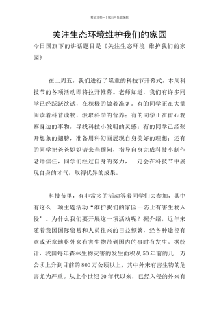 关注生态环境维护我们的家园