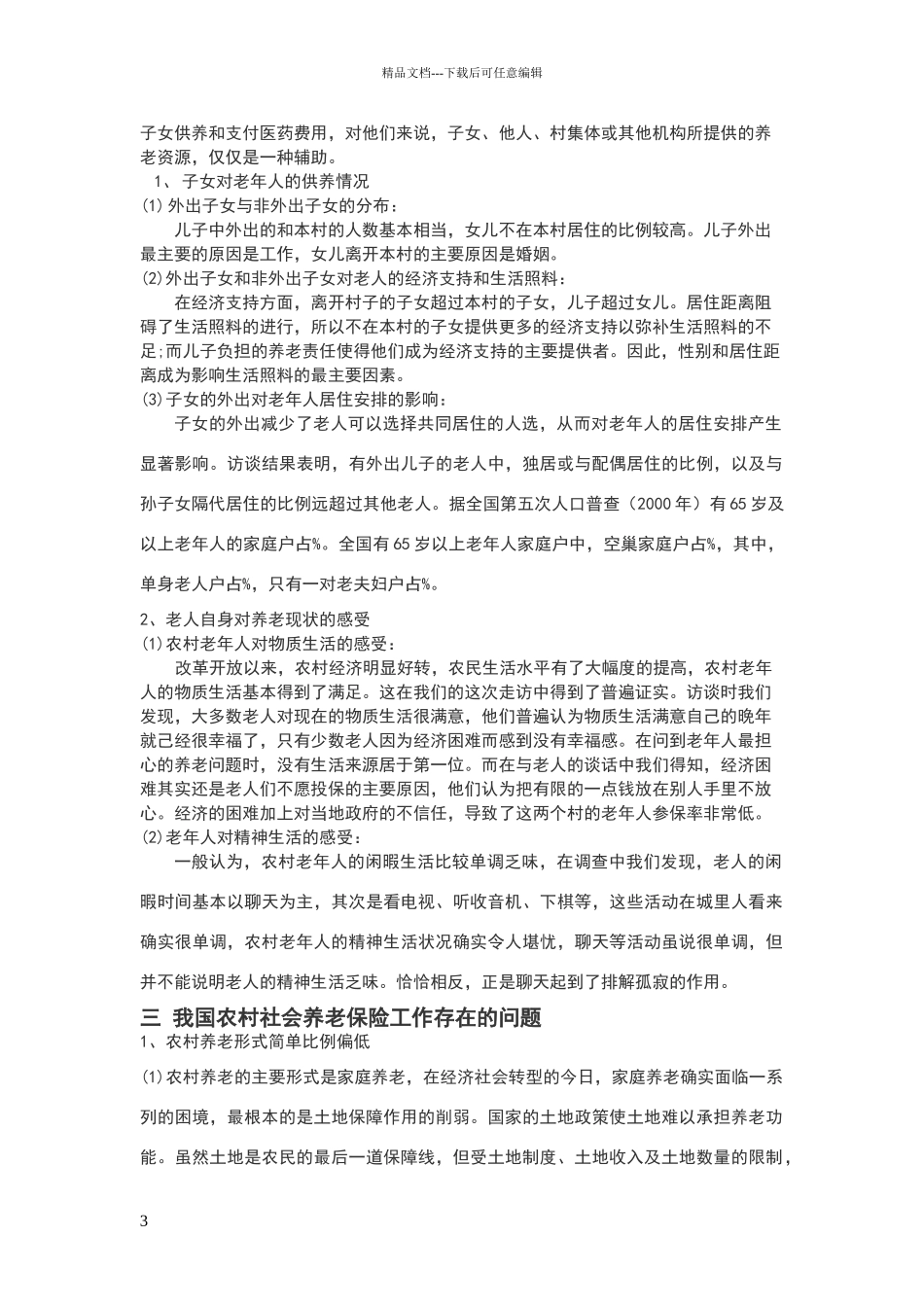 关注社会养老问题_第3页