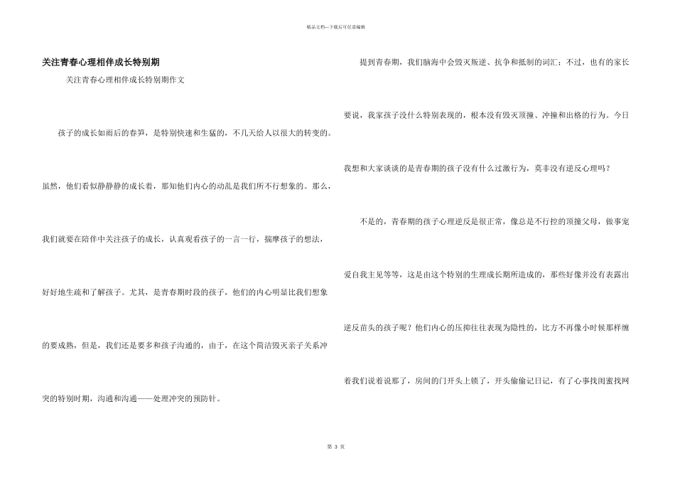 关注青春心理相伴成长特殊期_第1页