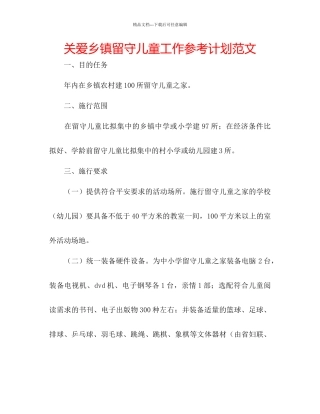 关爱乡镇留守儿童工作参考计划范文
