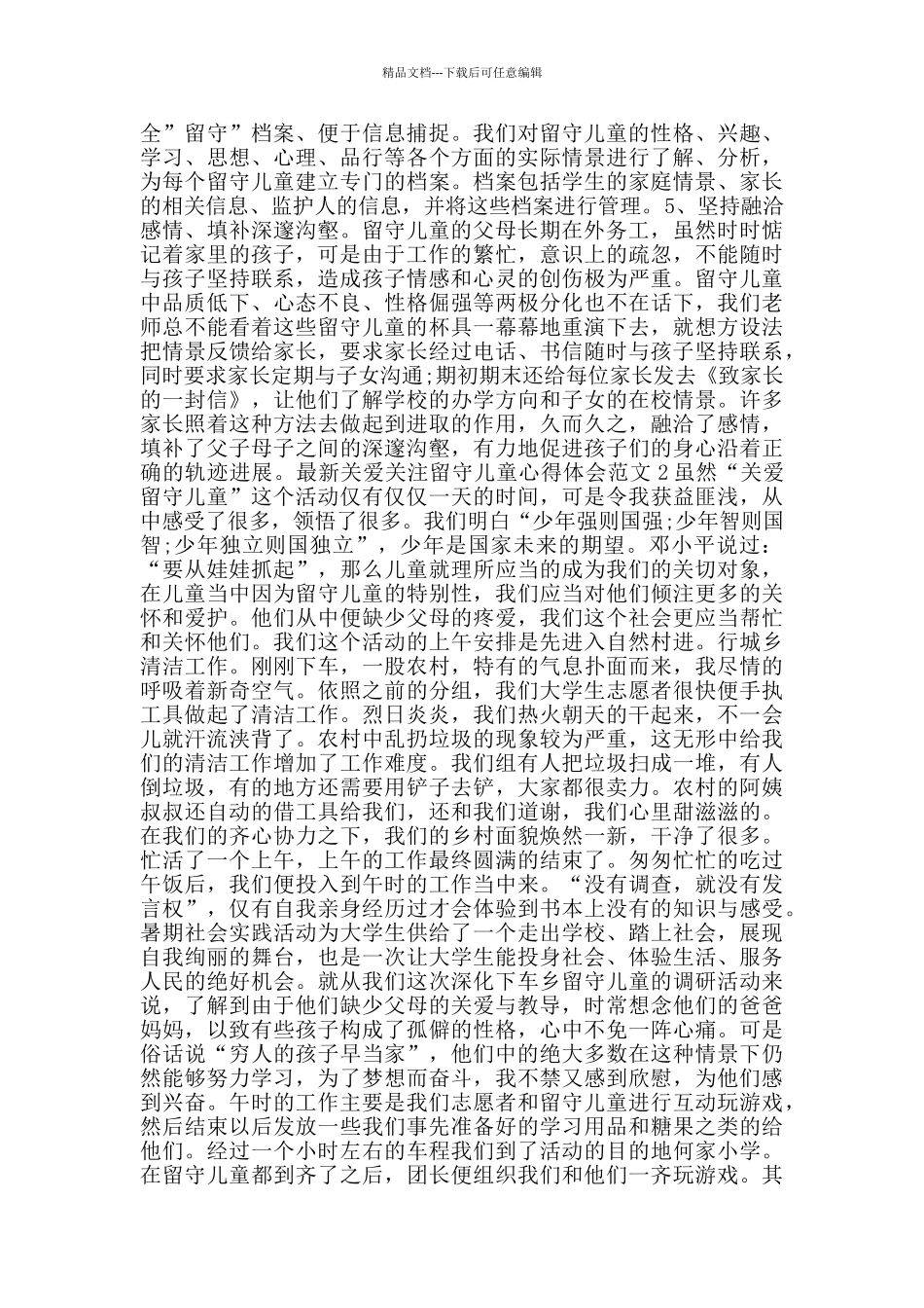 关爱关注留守儿童心得体会范文_第2页