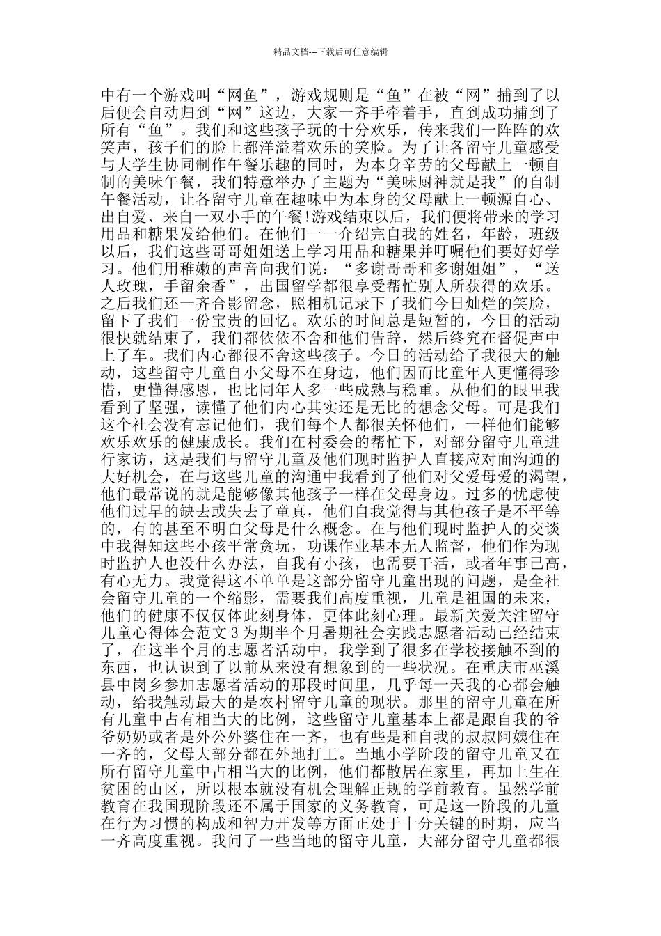 关爱关注留守儿童心得体会范文_第3页