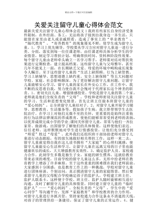 关爱关注留守儿童心得体会范文