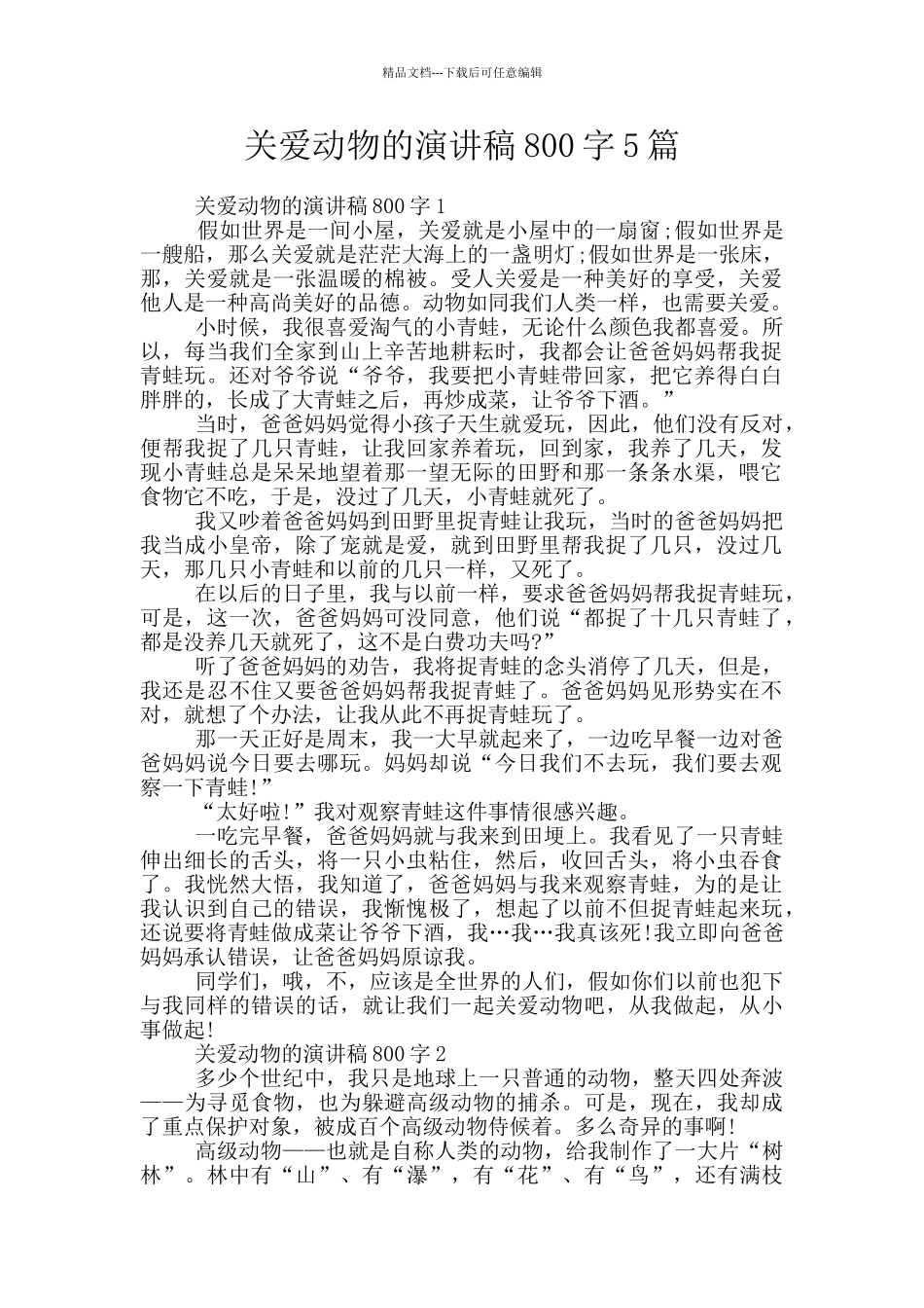 关爱动物的演讲稿800字5篇_第1页