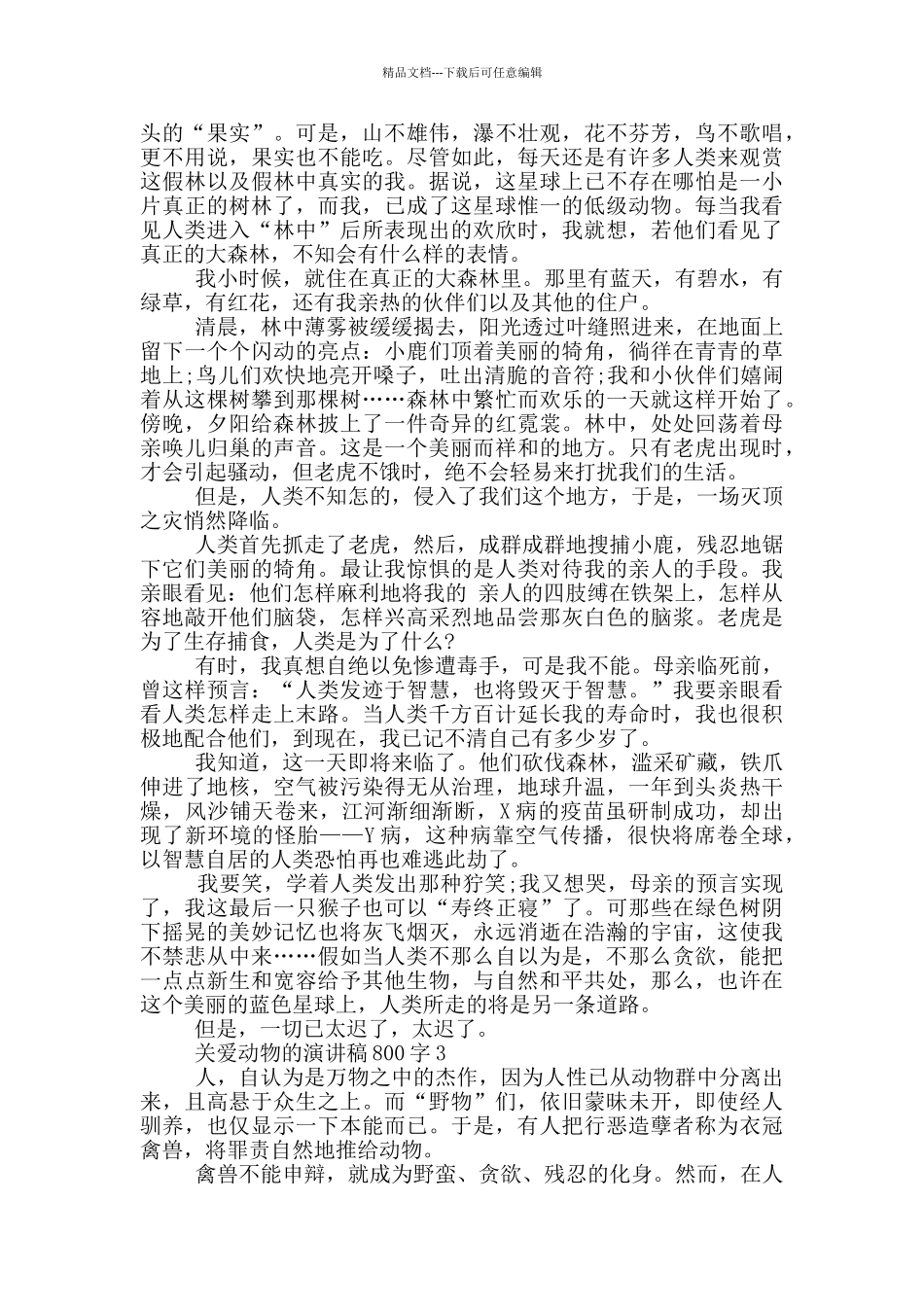 关爱动物的演讲稿800字5篇_第2页