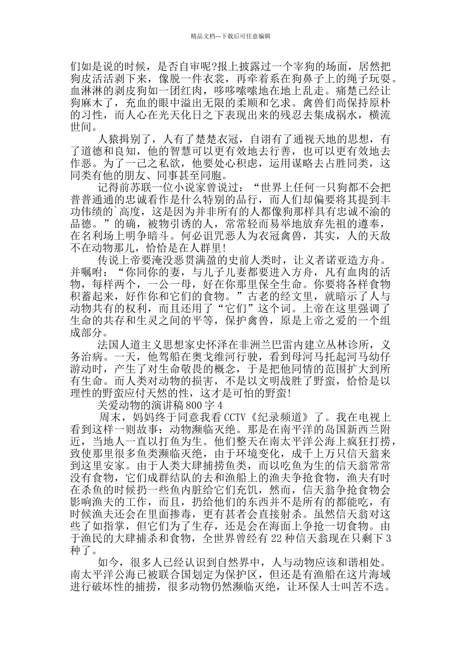 关爱动物的演讲稿800字5篇_第3页