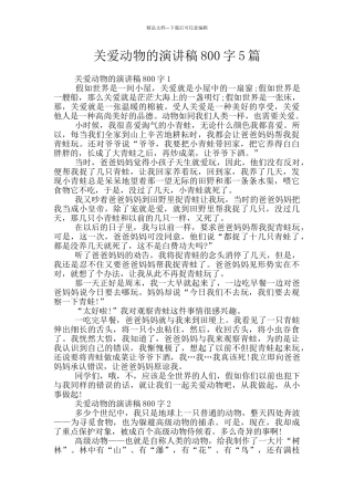 关爱动物的演讲稿800字5篇