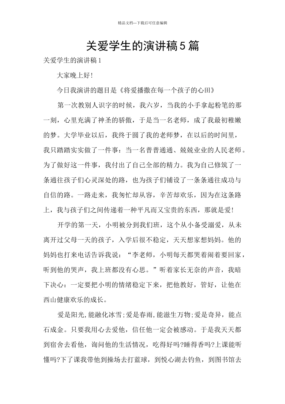 关爱学生的演讲稿5篇_第1页