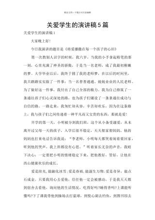 关爱学生的演讲稿5篇