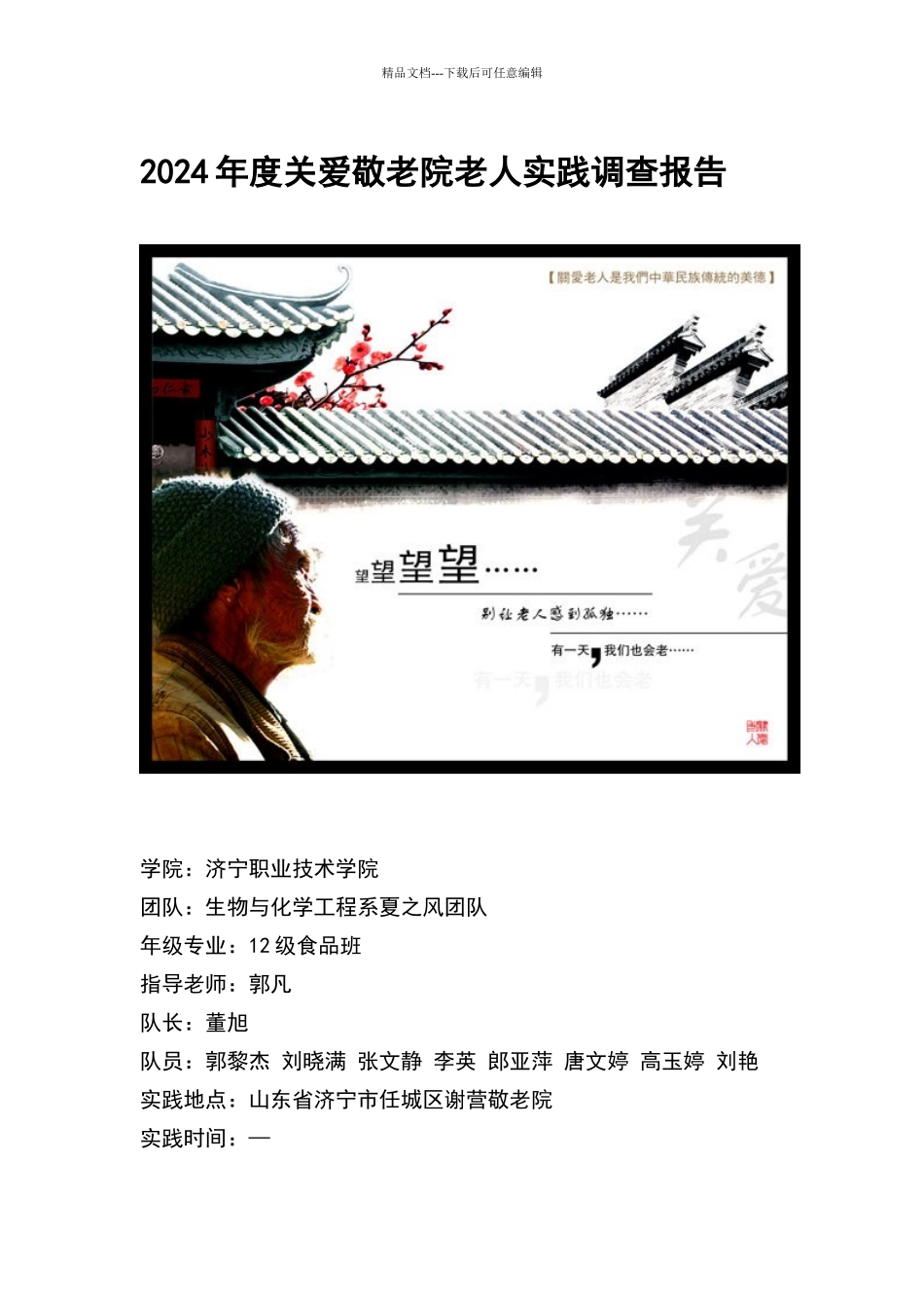 关爱敬老院老人调查报告_第1页