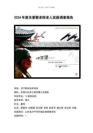 关爱敬老院老人调查报告