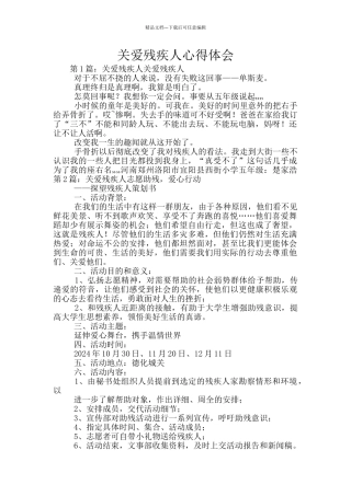 关爱残疾人心得体会