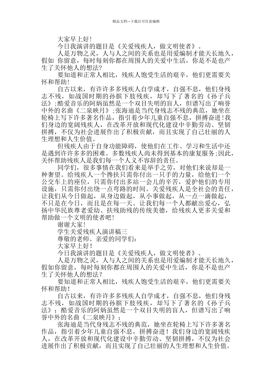 关爱残疾人演讲稿7篇_第2页