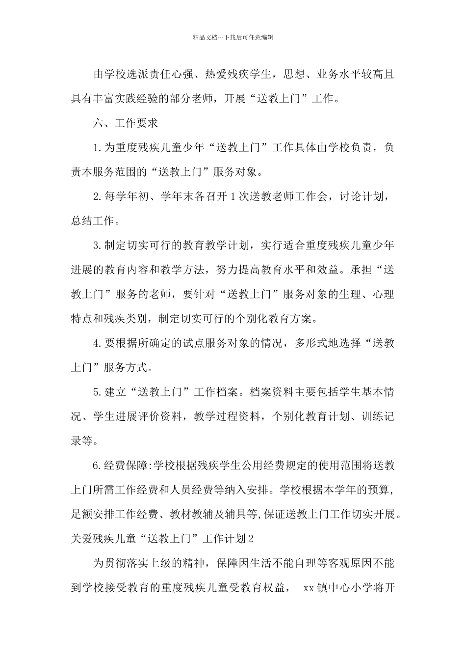 关爱残疾儿童“送教上门”工作计划7篇_第2页