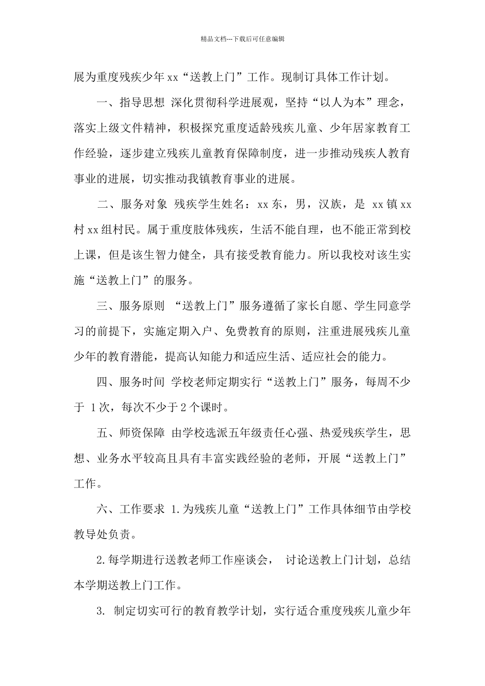 关爱残疾儿童“送教上门”工作计划7篇_第3页