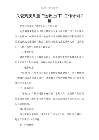 关爱残疾儿童“送教上门”工作计划7篇